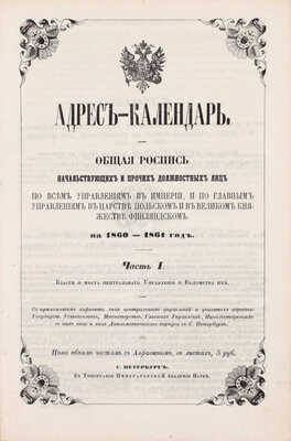 Адрес-календарь. Общая роспись начальствующих и прочих должностных лиц по всем управлениям в Империи, и по главным управлениям в царстве Польском и в Великом Княжестве Финляндском на 1860-1861 год. Ч. 1-2. СПб.: Тип. Имп. Академии наук, [1861].